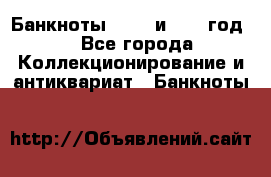    Банкноты 1898  и 1918 год. - Все города Коллекционирование и антиквариат » Банкноты   